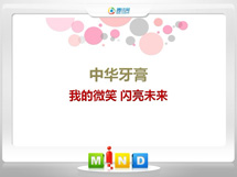 犍为中华牙膏——我的微笑闪亮未来